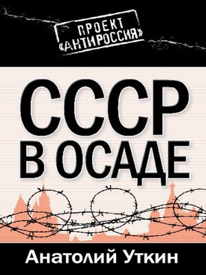 cover image of СССР в осаде